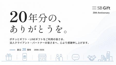 SBギフト、創立20周年。「20年分の、ありがとうを。」 SBギフト、創立20周年。「20年分の、ありがとうを。」