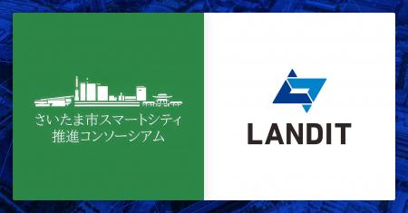 ランディット、さいたま市スマートシティ推進コンソー ランディット、さいたま市スマートシティ推進コンソー