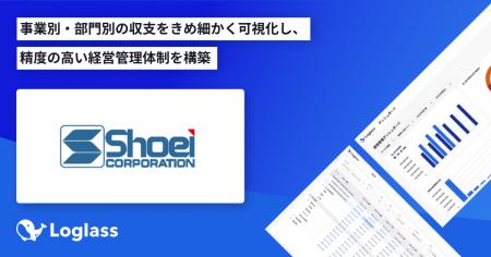 株式会社ショーエイコーポレーションが、「Loglass 経 株式会社ショーエイコーポレーションが、「Loglass 経
