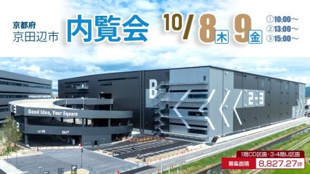 10/8(木)・9(金)【ロジスクエア京田辺B】内覧会開催の 10/8(木)・9(金)【ロジスクエア京田辺B】内覧会開催の