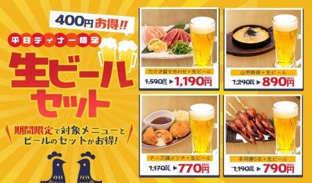 【鶏料理専門店トリヤマルハチ】ビールが通常価格から 【鶏料理専門店トリヤマルハチ】ビールが通常価格から