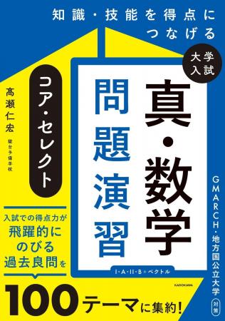 GMARCH・地方国公立大合格に必須の「真の典型問題100