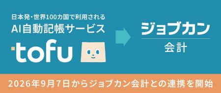 AI自動記帳サービス「tofu」、「ジョブカン会計」との