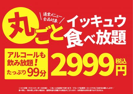 「居酒屋一休99」、通常メニューを“丸ごと”食べ放題に 「居酒屋一休99」、通常メニューを“丸ごと”食べ放題に