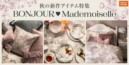 【デコホーム】この秋は、パリジェンヌ気分で！フェミ