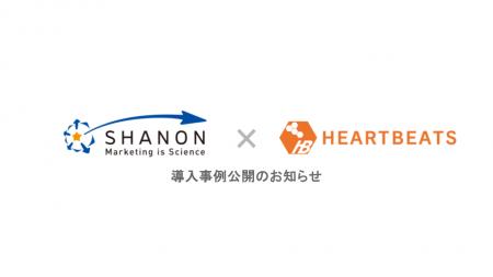 株式会社ハートビーツ、株式会社シャノン様の導入事例 株式会社ハートビーツ、株式会社シャノン様の導入事例