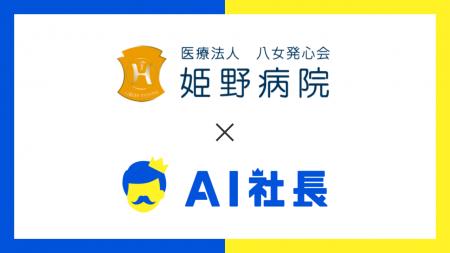 福岡の地域医療を支える姫野病院、AI社長で 福岡の地域医療を支える姫野病院、AI社長で