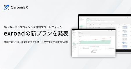 Carbon EX、「exroad」を5プランに刷新、J-クレジット