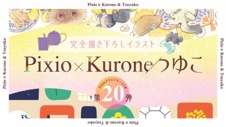 Pixio×クリエイターコラボ第20弾!イラストレーター・ Pixio×クリエイターコラボ第20弾!イラストレーター・