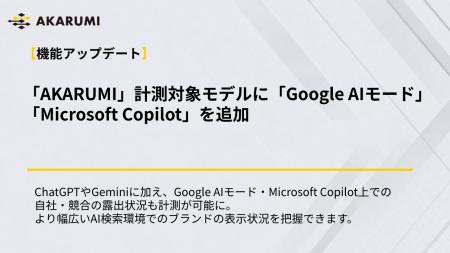 【AKARUMI 機能アップデート】計測対象モデルに「Goog