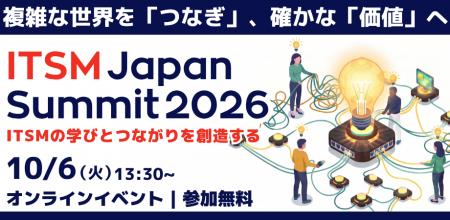AI時代のITSMの学びと交流が広がる 「ITSM Japan Summ