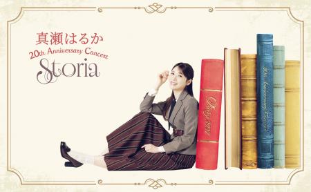 『真瀬はるか 20th Anniversary Concert ~Storia~』 『真瀬はるか 20th Anniversary Concert ~Storia~』