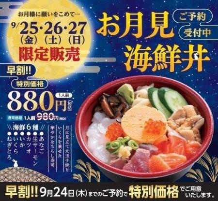 【寿司 銀政】秋の夜空を海鮮丼で楽しむ「お月見海鮮 【寿司 銀政】秋の夜空を海鮮丼で楽しむ「お月見海鮮