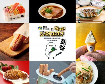 食欲の秋、解禁！全国自慢の味めぐりを熊谷で！「THE 