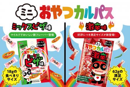 【ミニおやつカルパスシリーズに仲間入り】マイルドで 【ミニおやつカルパスシリーズに仲間入り】マイルドで