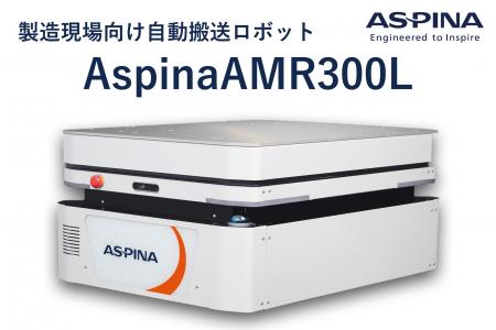 300kg可搬×リフト機能で搬送の自動化領域を拡張『Aspi 300kg可搬×リフト機能で搬送の自動化領域を拡張『Aspi