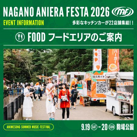 【アニソン野外フェス】ナガノアニエラフェスタ2026、