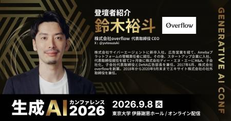 株式会社overflow、「生成AIカンファレンス2026」(20 株式会社overflow、「生成AIカンファレンス2026」(20