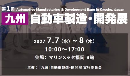 ~ 九州の自動車産業のさらなる発展とものづくり強化 ~ 九州の自動車産業のさらなる発展とものづくり強化