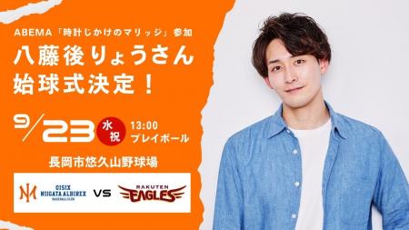 【オイシックス新潟】9/23(水・祝)の楽天戦にて、ABEM 【オイシックス新潟】9/23(水・祝)の楽天戦にて、ABEM