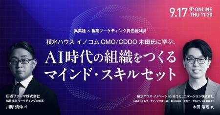 【異業種×製薬マーケティング責任者対談】AI時代、マ 【異業種×製薬マーケティング責任者対談】AI時代、マ