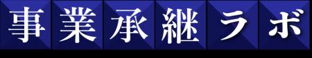 ファイアーキッズが新番組「事業承継ラボ」のメインス