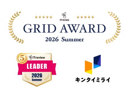 【キンタイミライ】が「ITreview Grid Award 2026 Sum 【キンタイミライ】が「ITreview Grid Award 2026 Sum