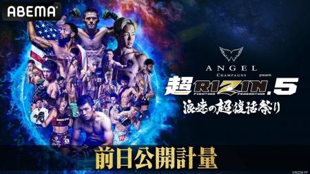 『超RIZIN.5 浪速の超復活祭り』9月9日（水）前日公開