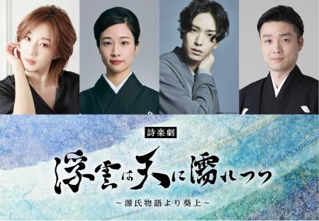 紅ゆずる、藤間紫、黒羽麻璃央、尾上菊之丞ら出演J-CU