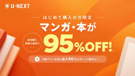 U-NEXTなら、初回購入時のマンガ・本が95%OFF!ポイン U-NEXTなら、初回購入時のマンガ・本が95%OFF!ポイン