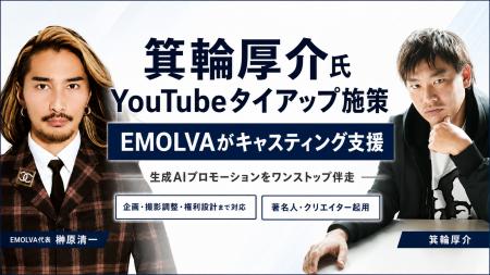 箕輪厚介氏・YouTubeタイアップ施策をEMOLVAがキャス