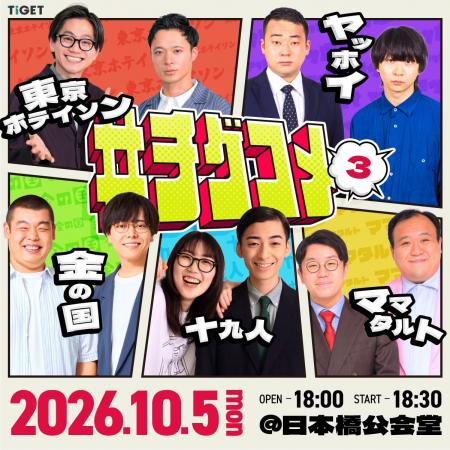TIGET主催お笑いライブ「#チゲコメ vol.3」開催決定! TIGET主催お笑いライブ「#チゲコメ vol.3」開催決定!