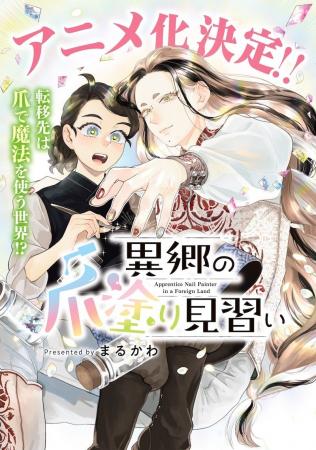 『異郷の爪塗り見習い』×東京ネイルエキスポの特別企 『異郷の爪塗り見習い』×東京ネイルエキスポの特別企