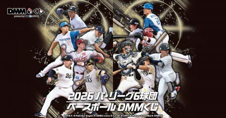 2026 パ・リーグ6球団 ベースボール DMMくじ9月18日( 2026 パ・リーグ6球団 ベースボール DMMくじ9月18日(