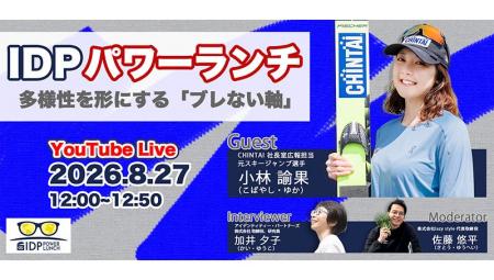 IDPパワーランチvol.8「多様性を形にする『ブレない IDPパワーランチvol.8「多様性を形にする『ブレない