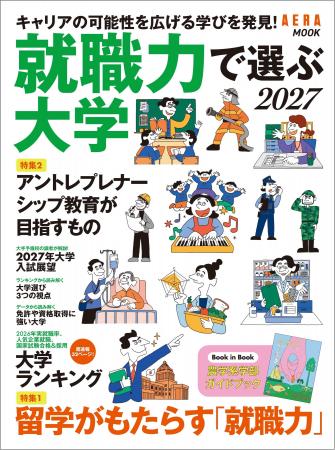 「就職力で選ぶ大学2027」9/7発売！／キャリアの可能