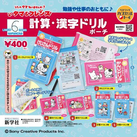 約40年愛され続ける「タマ＆フレンズ」の計算・漢字ド