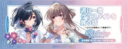 『週に一度クラスメイトを買う話』Birthdayオンライン