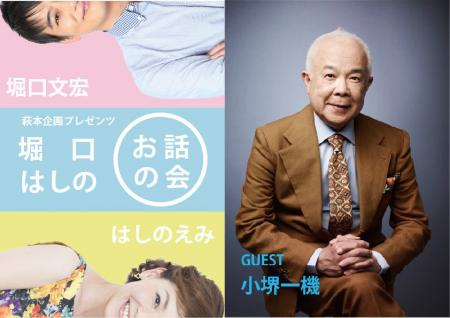 今回のゲストは小堺一機!堀口文宏・はしのえみトーク 今回のゲストは小堺一機!堀口文宏・はしのえみトーク
