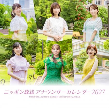 毎年大好評『ニッポン放送アナウンサーカレンダー2027