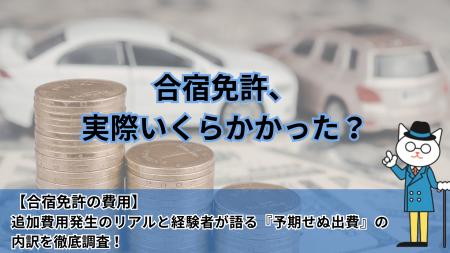 【合宿免許の費用】実際いくらかかった？追加費用発生