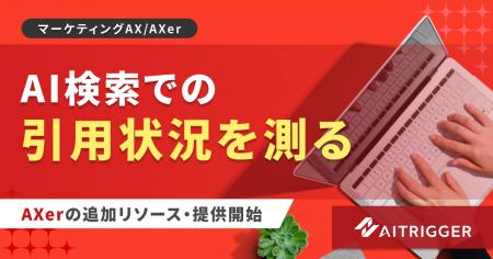 生成AIの回答に、自社は挙がっているか。AI検索での引