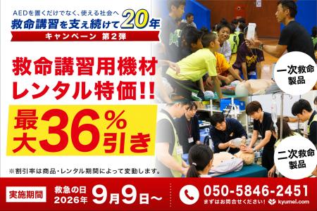 9月9日救急の日より、救命講習用資機材レンタルを特別 9月9日救急の日より、救命講習用資機材レンタルを特別