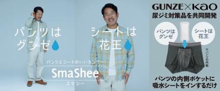グンゼと花王が共同開発　新発想の男性用軽失禁ケアブ