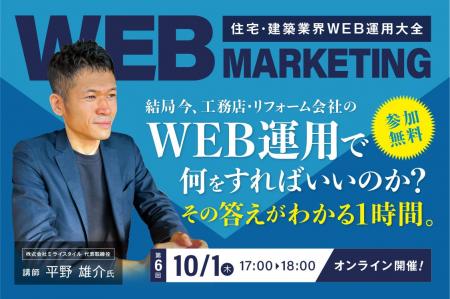 【工務店・リフォーム会社向け】好評につき第6回開催