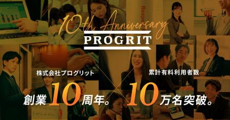 プログリット、創業10周年。累計有料利用者数が10万名 プログリット、創業10周年。累計有料利用者数が10万名