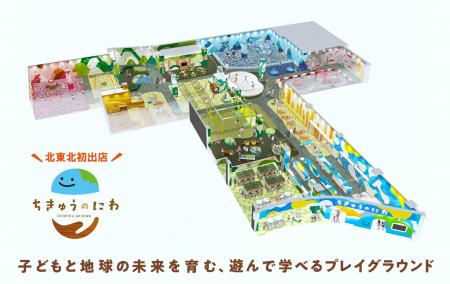 北東北地方初出店！地球をテーマにした屋内型こどもの