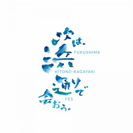 FUKUSHIMA HITONO-KAGAYAKI FES 次は、浜通りで会おう FUKUSHIMA HITONO-KAGAYAKI FES 次は、浜通りで会おう
