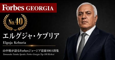少数株ドットコム・山中裕が語る『Forbesジョージア富 少数株ドットコム・山中裕が語る『Forbesジョージア富