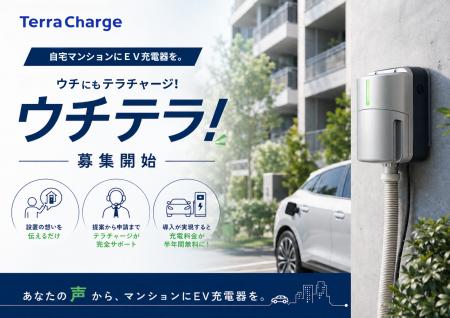 テラチャージ、自宅マンションへのEV充電器導入を推進